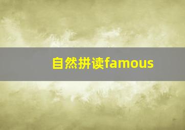 自然拼读famous