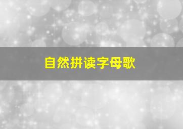 自然拼读字母歌