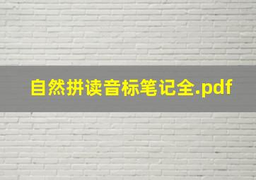 自然拼读音标笔记全.pdf