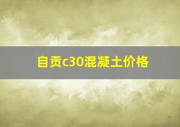 自贡c30混凝土价格