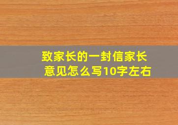 致家长的一封信家长意见怎么写10字左右