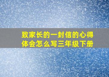 致家长的一封信的心得体会怎么写三年级下册