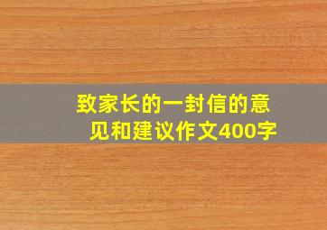 致家长的一封信的意见和建议作文400字