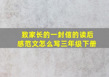 致家长的一封信的读后感范文怎么写三年级下册