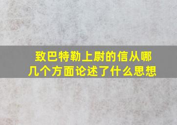 致巴特勒上尉的信从哪几个方面论述了什么思想