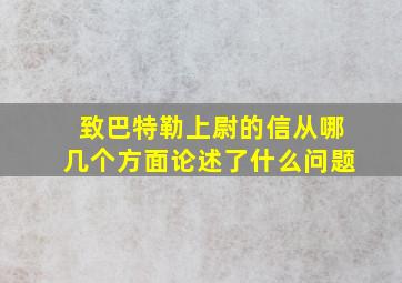 致巴特勒上尉的信从哪几个方面论述了什么问题