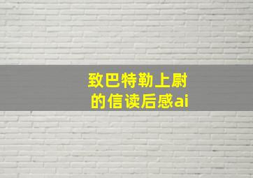 致巴特勒上尉的信读后感ai