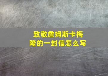 致敬詹姆斯卡梅隆的一封信怎么写