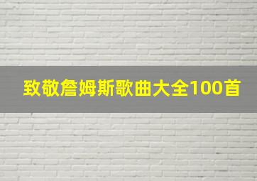 致敬詹姆斯歌曲大全100首