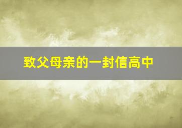 致父母亲的一封信高中