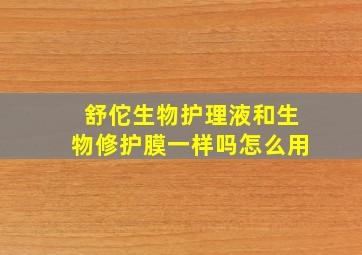 舒佗生物护理液和生物修护膜一样吗怎么用