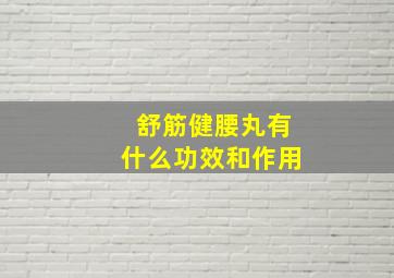 舒筋健腰丸有什么功效和作用