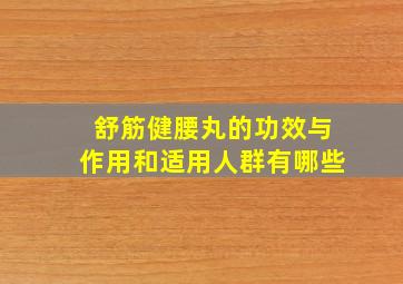 舒筋健腰丸的功效与作用和适用人群有哪些