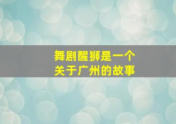 舞剧醒狮是一个关于广州的故事