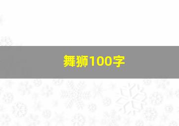 舞狮100字