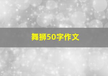 舞狮50字作文