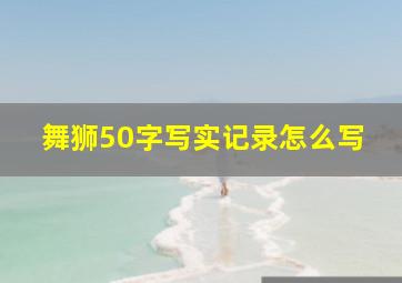 舞狮50字写实记录怎么写