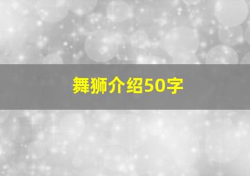 舞狮介绍50字