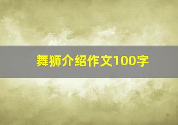 舞狮介绍作文100字