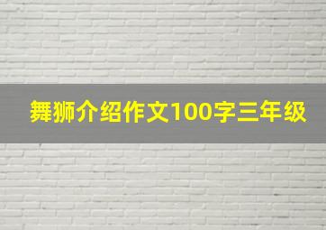 舞狮介绍作文100字三年级