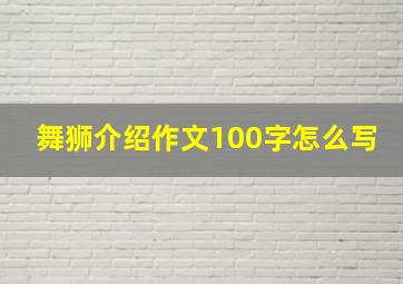 舞狮介绍作文100字怎么写