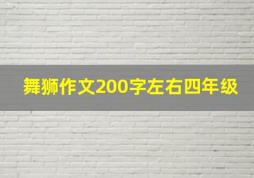 舞狮作文200字左右四年级