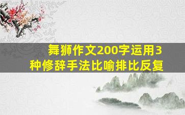 舞狮作文200字运用3种修辞手法比喻排比反复