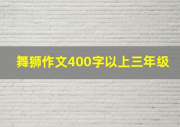 舞狮作文400字以上三年级