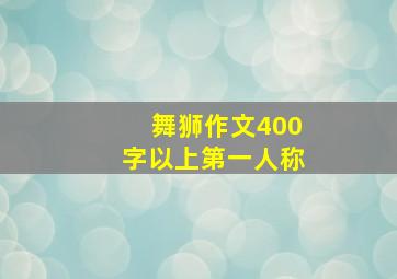 舞狮作文400字以上第一人称