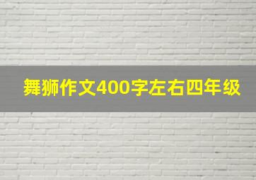 舞狮作文400字左右四年级