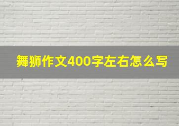 舞狮作文400字左右怎么写