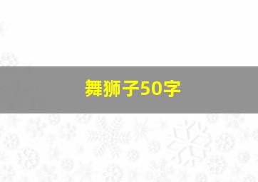 舞狮子50字