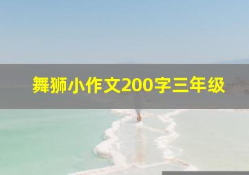 舞狮小作文200字三年级