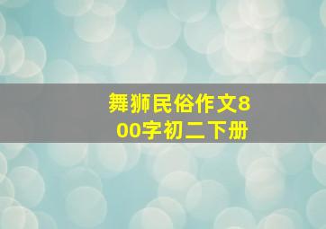 舞狮民俗作文800字初二下册