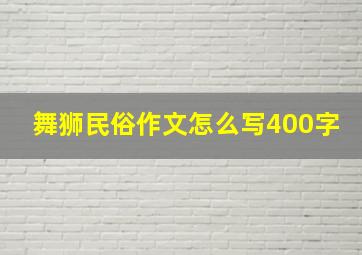 舞狮民俗作文怎么写400字