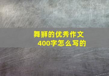 舞狮的优秀作文400字怎么写的