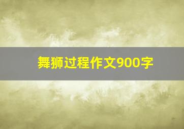 舞狮过程作文900字