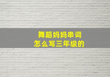 舞蹈妈妈串词怎么写三年级的