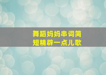 舞蹈妈妈串词简短精辟一点儿歌