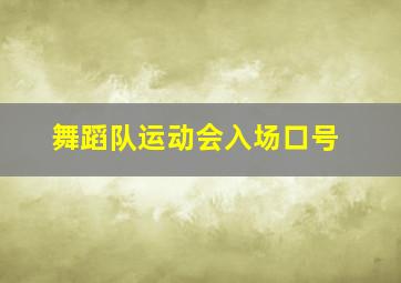 舞蹈队运动会入场口号