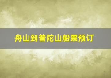 舟山到普陀山船票预订