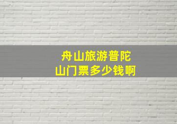 舟山旅游普陀山门票多少钱啊