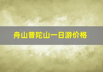 舟山普陀山一日游价格