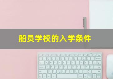 船员学校的入学条件