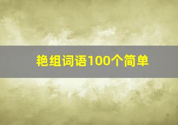 艳组词语100个简单