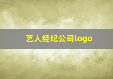 艺人经纪公司logo