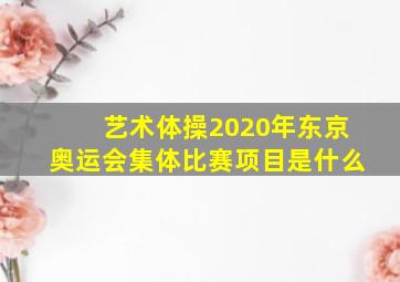 艺术体操2020年东京奥运会集体比赛项目是什么