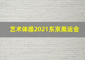 艺术体操2021东京奥运会