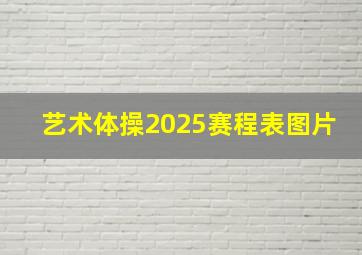 艺术体操2025赛程表图片