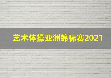 艺术体操亚洲锦标赛2021